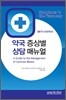 약국증상별 상담매뉴얼