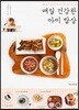 매일 건강한 아이 밥상
