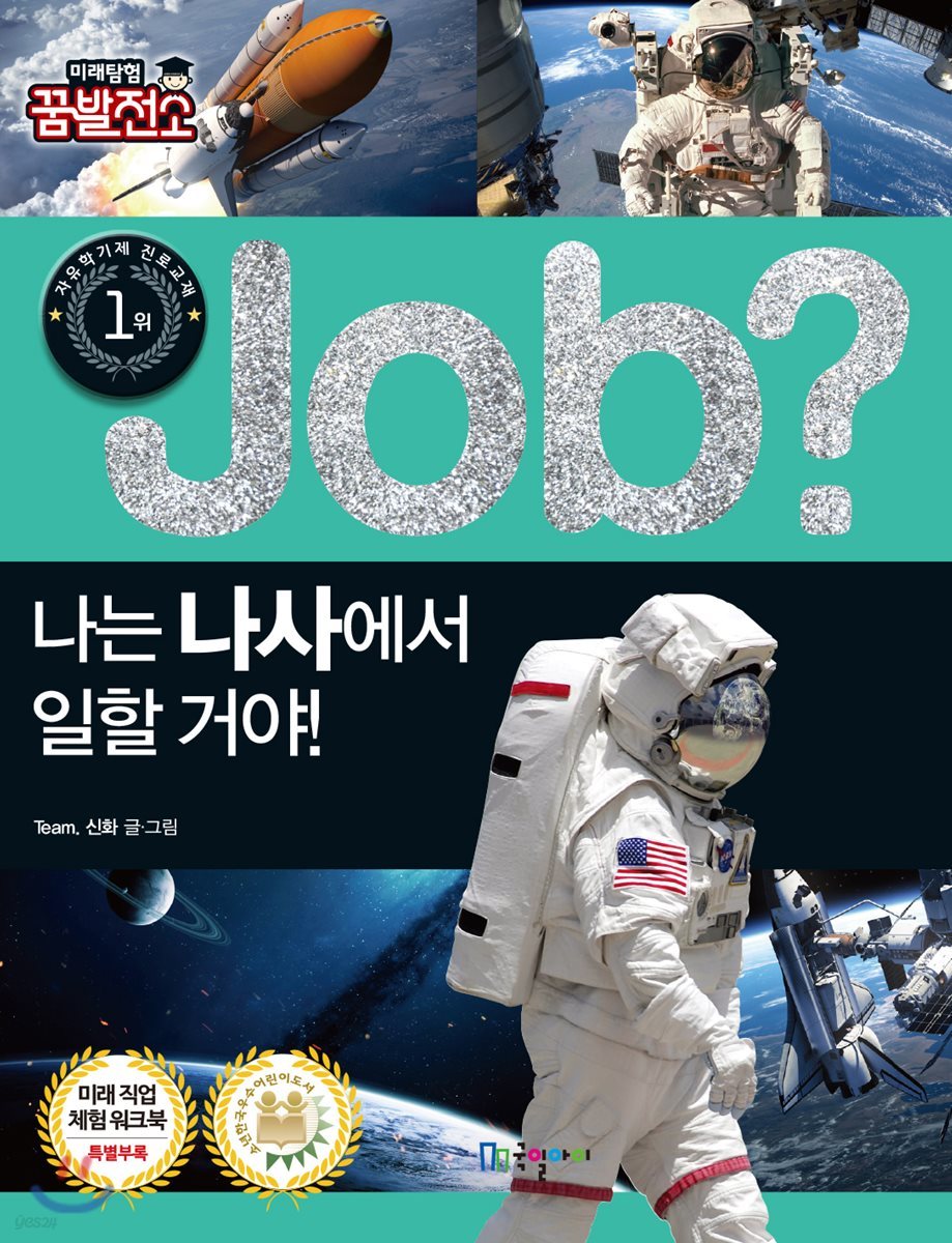 job? 나는 나사에서 일할 거야!