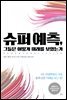 슈퍼 예측