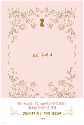 오만과 편견