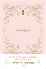 레이디 수전 외