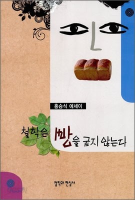 철학은 빵을 굽지 않는다