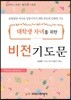 대학생 자녀를 위한 비전 기도문