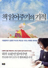 책 읽어주기의 기적