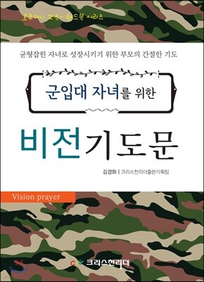 군입대 자녀를 위한 비전 기도문