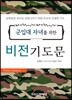군입대 자녀를 위한 비전 기도문