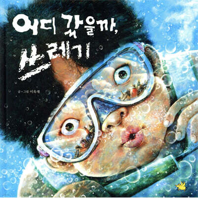 어디 갔을까, 쓰레기