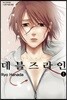 데블즈라인 2