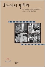 로마에서 말하다