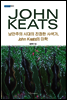 낭만주의 시대의 진정한 사색가, John Keats의 미학