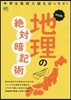 決定版!地理の絶對暗記術