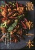 激辛本
