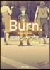 Burn. バ-ン