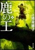 鹿の王(4)