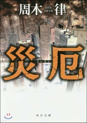 災厄