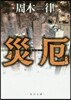災厄