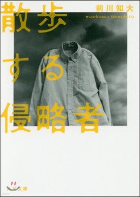 散步する侵略者