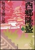 西鄕隆盛(3) 新裝版