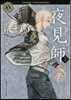 夜見師(2)