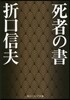 死者の書