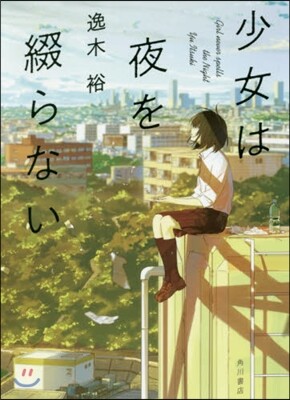 少女は夜を綴らない