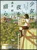 少女は夜を綴らない