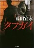 タフガイ