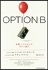 OPTION B 逆境,レジリエンス,そ