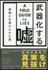 武器化する噓－情報に仕掛けられたわな