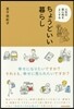 人生の居心地をよくするちょうどいい暮らし
