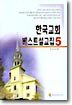 한국교회 베스트설교집 5