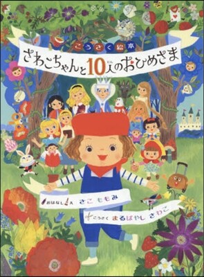 さわこちゃんと10人のおひめさま