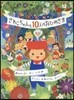 さわこちゃんと10人のおひめさま