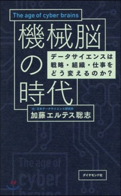 機械腦の時代