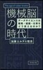機械腦の時代