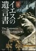 イエスの遺言書(上)