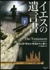 イエスの遺言書(下)