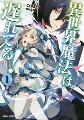異世界魔法は遲れてる! 1