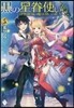 黑の星眷使い 世界最强の魔法使いの弟子(5)