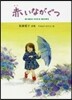 赤いながぐつ