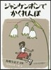 ジャンケンポンでかくれんぼ