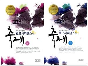 호모사피엔스의 축제 상,하 (전2권) 세트 - 이만재 장편소설