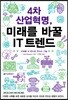 4차 산업혁명, 미래를 바꿀 IT 트렌드