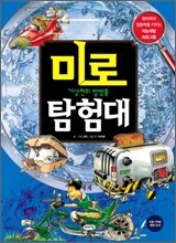 미로 탐험대 : 기상천외 발명품