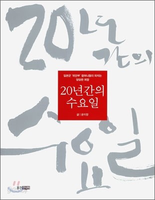 20년간의 수요일