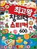 최고왕 창의력 스티커