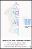 소멸세계