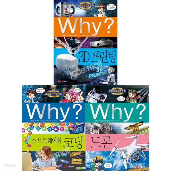 why 와이 과학학습만화 세트 (전3권)-코딩.드론.3D프린팅