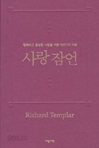 사랑 잠언 - 행복하고 풍성한 사랑을 위한 100가지 지혜 (에세이/양장본/2)